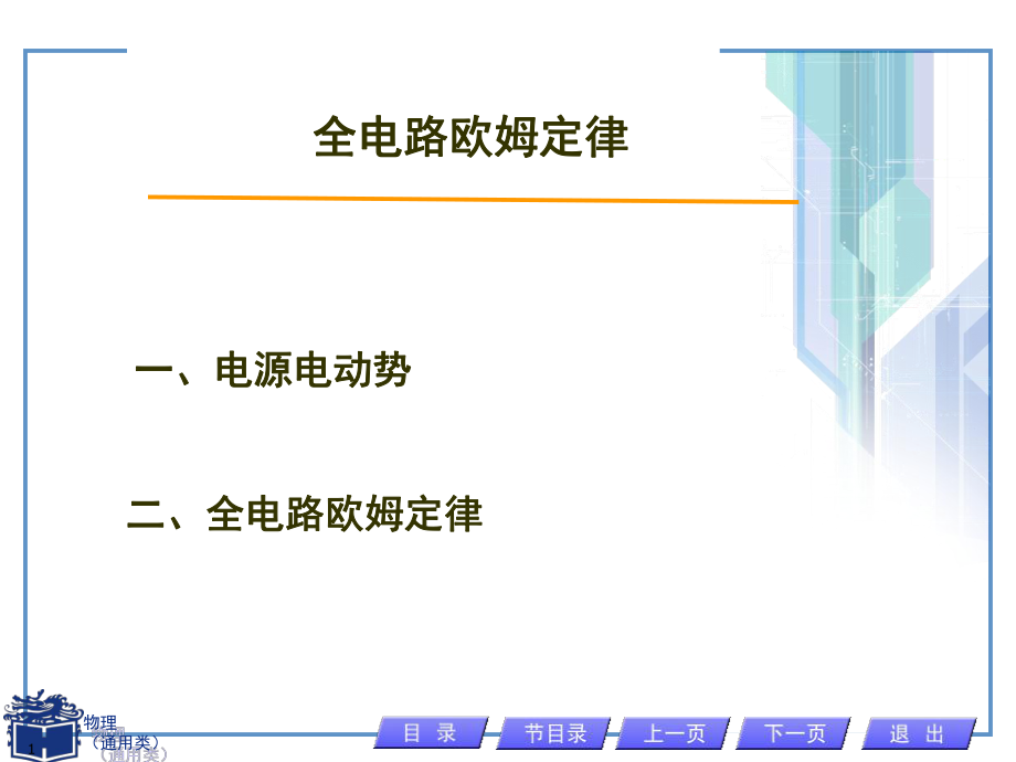 全电路欧姆定律课堂PPT_第1页