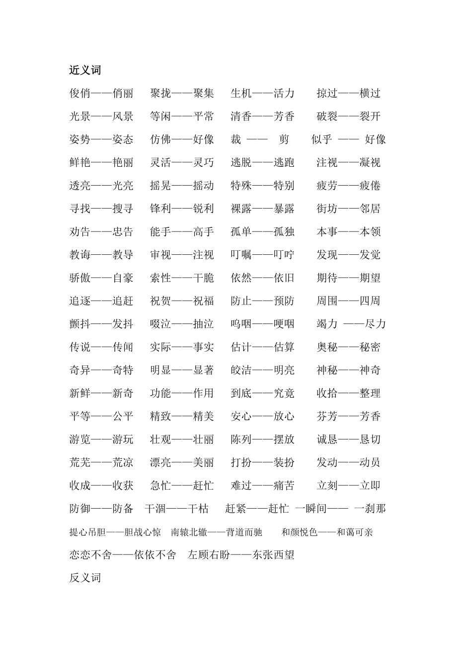 三年级下册近义词、多音字、四字词语_第1页