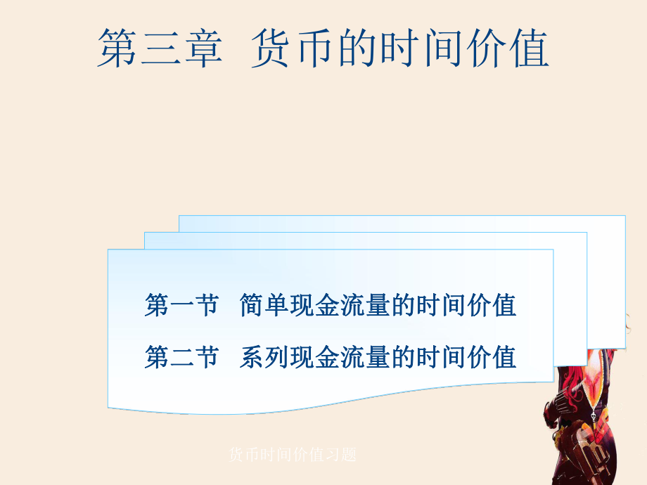 货币时间价值习题_第1页