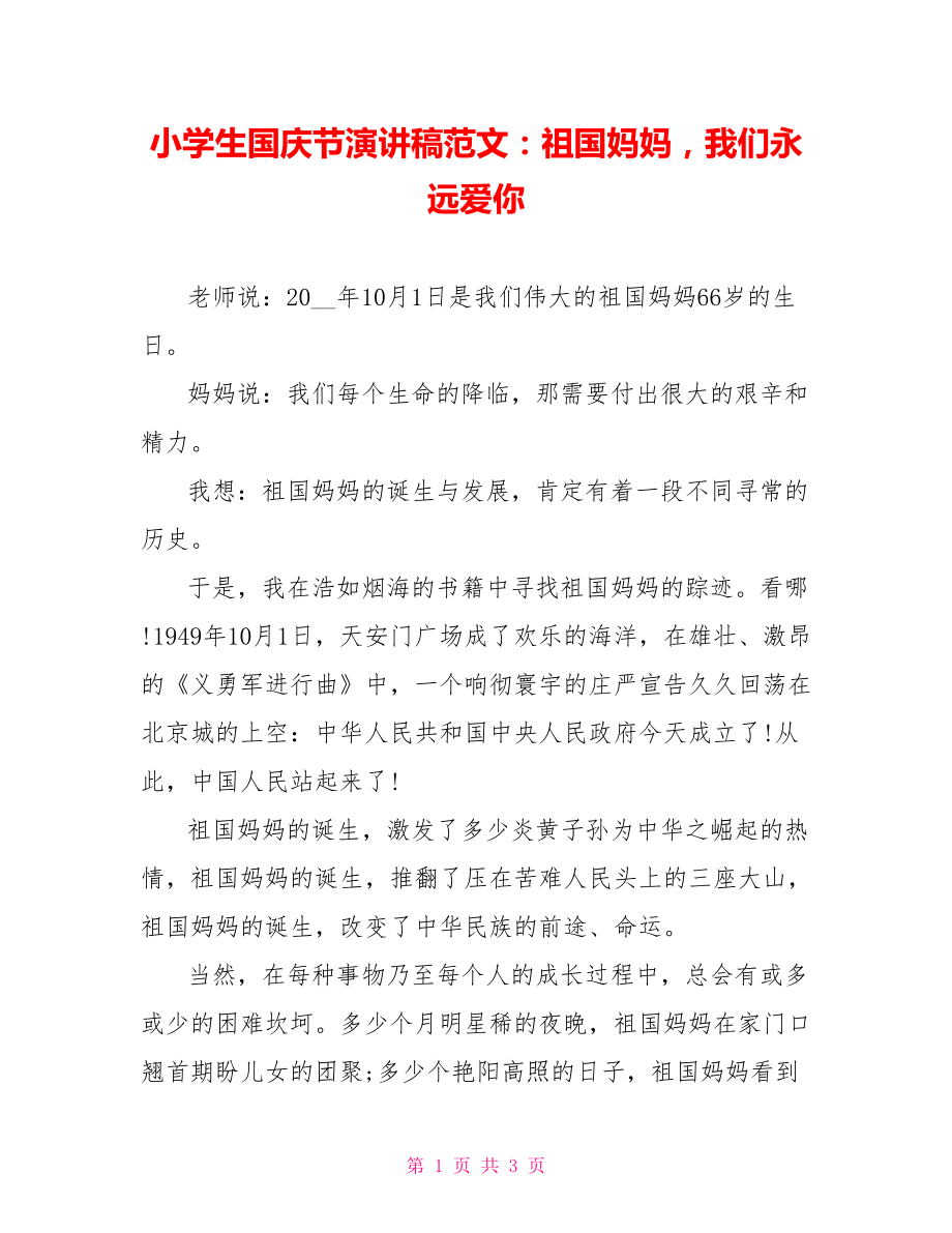 小学生国庆节演讲稿范文：祖国妈妈我们永远爱你_第1页