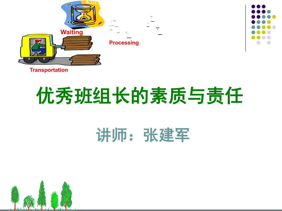 优秀班组长的素质与责任_第1页