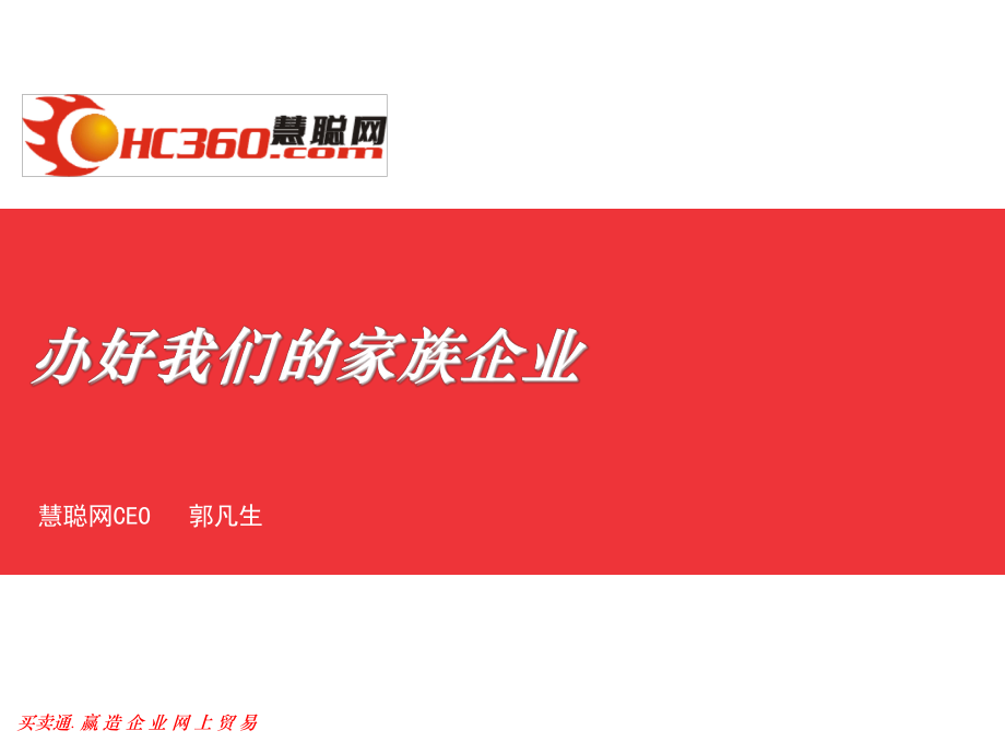 办好我们的家族企业_第1页