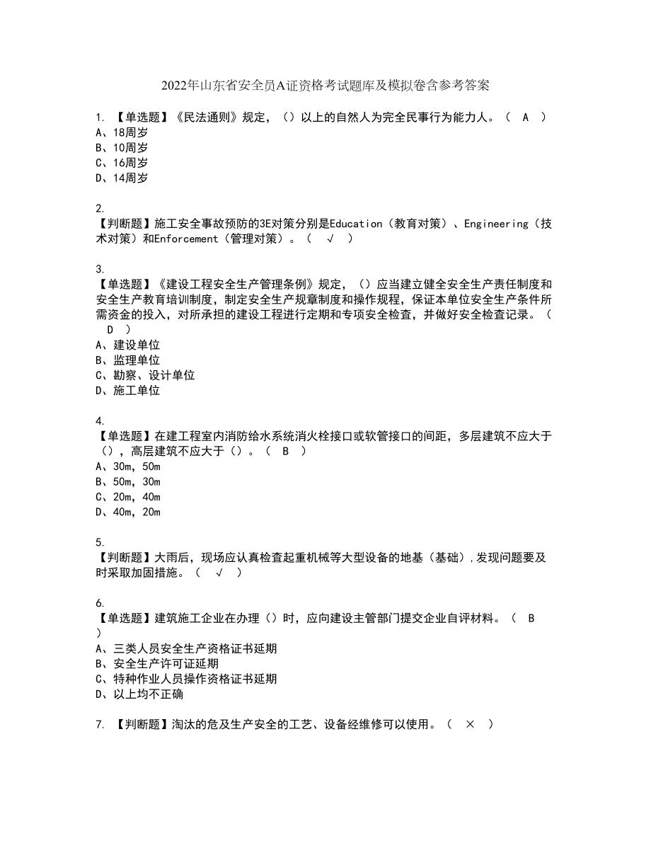 2022年山东省安全员A证资格考试题库及模拟卷含参考答案91_第1页