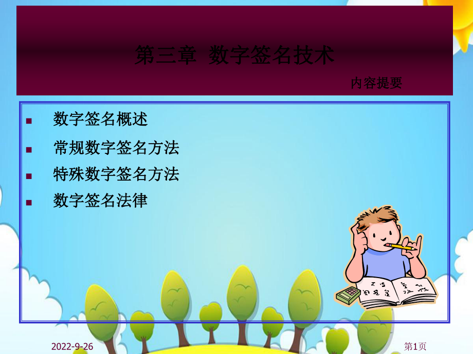 第3章数字签名技术_第1页