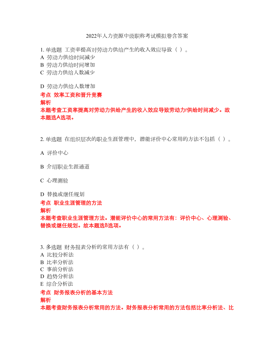 2022年人力资源中级职称考试模拟卷含答案第260期_第1页