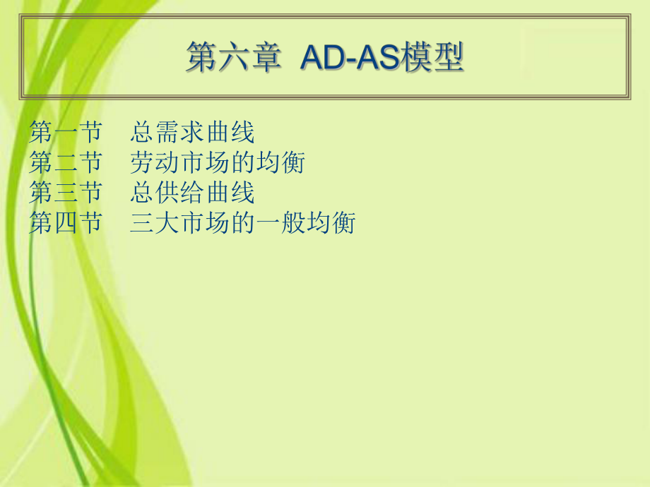 第六章ADAS模型_第1页