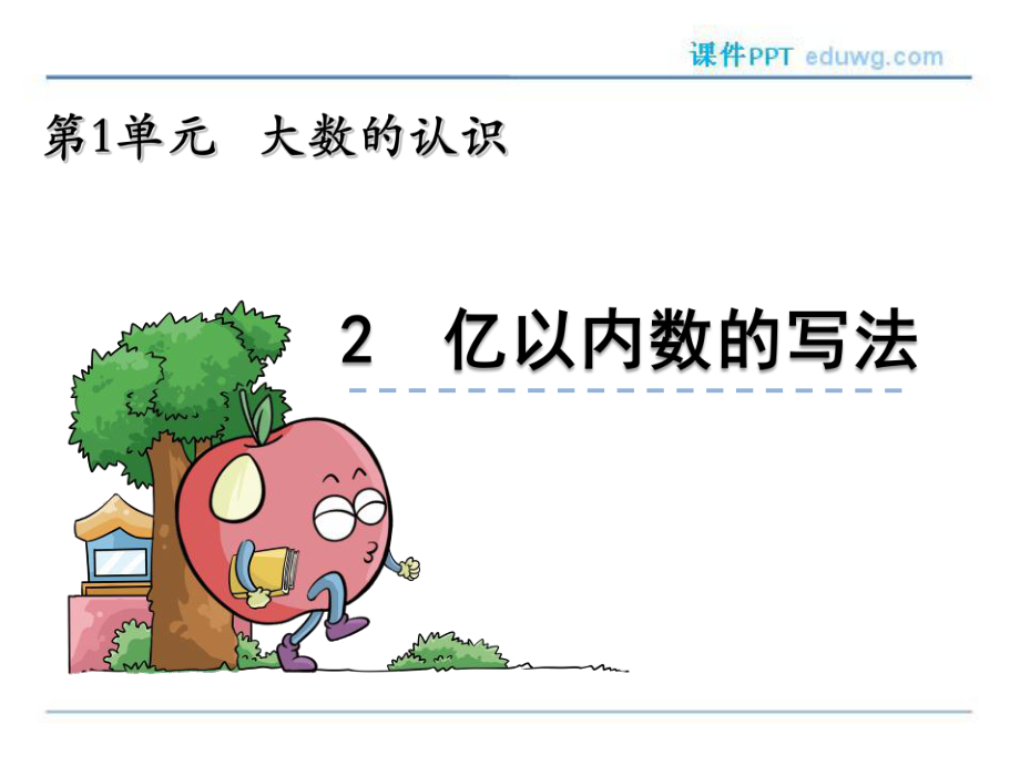1.2亿以内数的写法课件人教版四年级数学上册_第1页