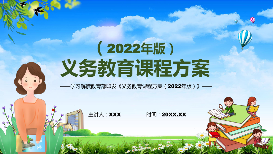 党政风分析研究2022年解读宣讲《义务教育课程方案）2022年解读宣讲《义务教育课程方案（2022版）》PPT_第1页