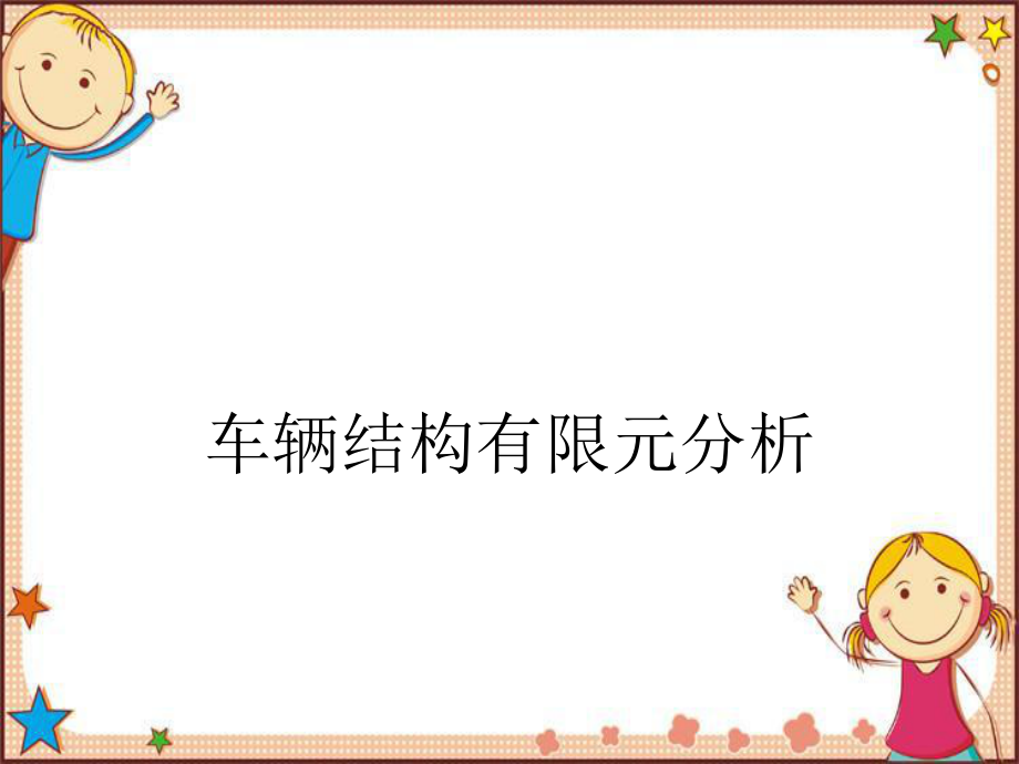 车辆结构有限元瞬态动力学分析_第1页