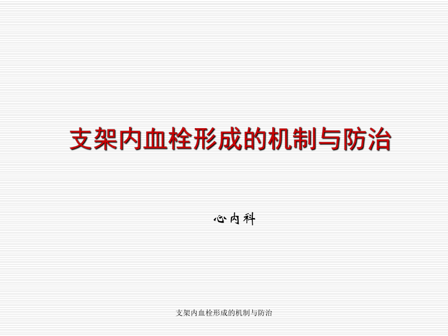 支架内血栓形成的机制与防治课件_第1页