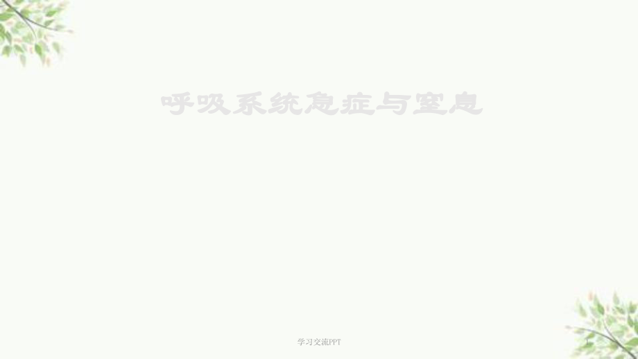 呼吸系统急症与窒息急救课件_第1页