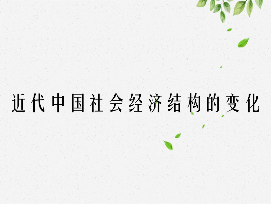 近代中国社会经济结构的变化_第1页