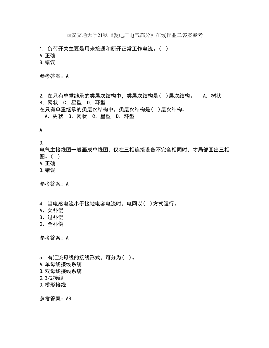西安交通大学21秋《发电厂电气部分》在线作业二答案参考20_第1页