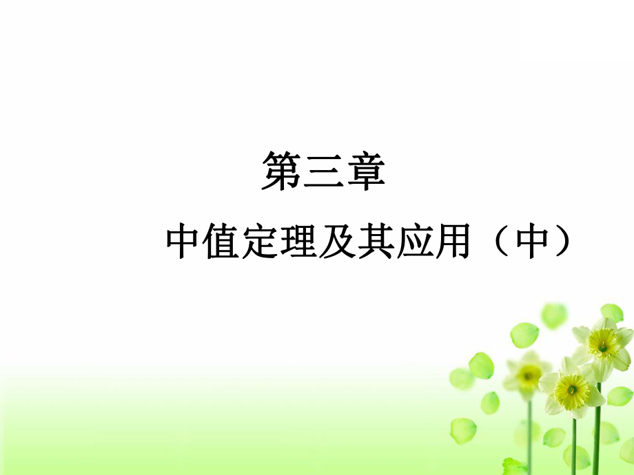 城建考研第三章中值定理_第1页