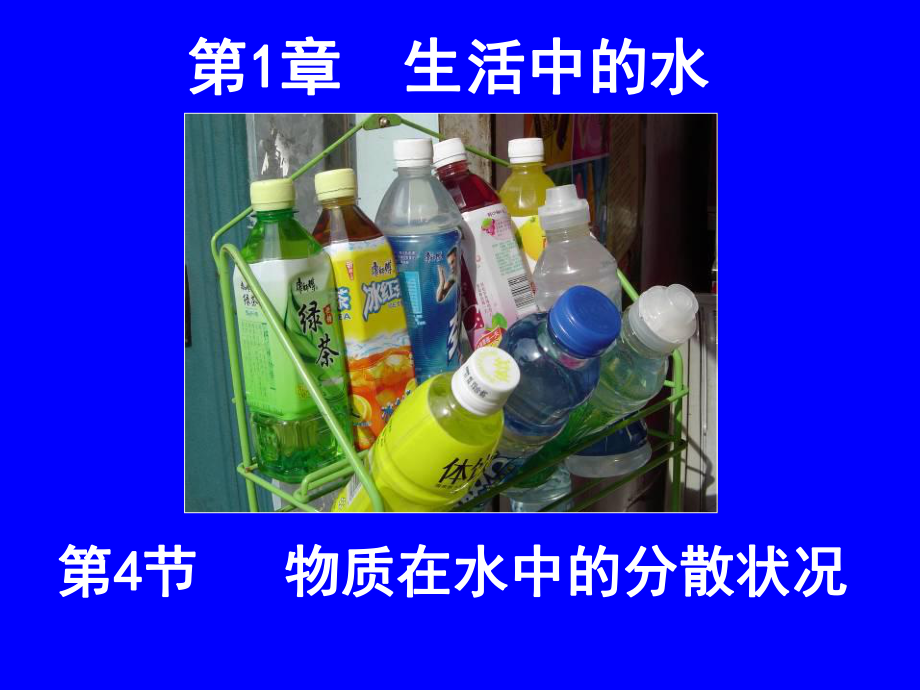 《八年级科学上》1.4物质在水中的分散状况_第1页