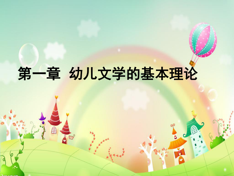 幼儿文学的基本理论课堂PPT_第1页