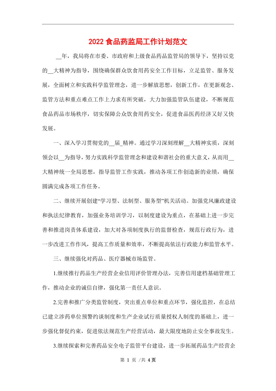 2022食品药监局工作计划范文_第1页