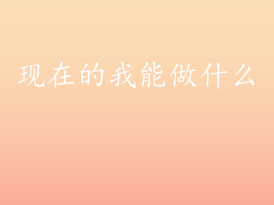 三年级品德与社会上册现在的我能做什么课件6苏教版_第1页