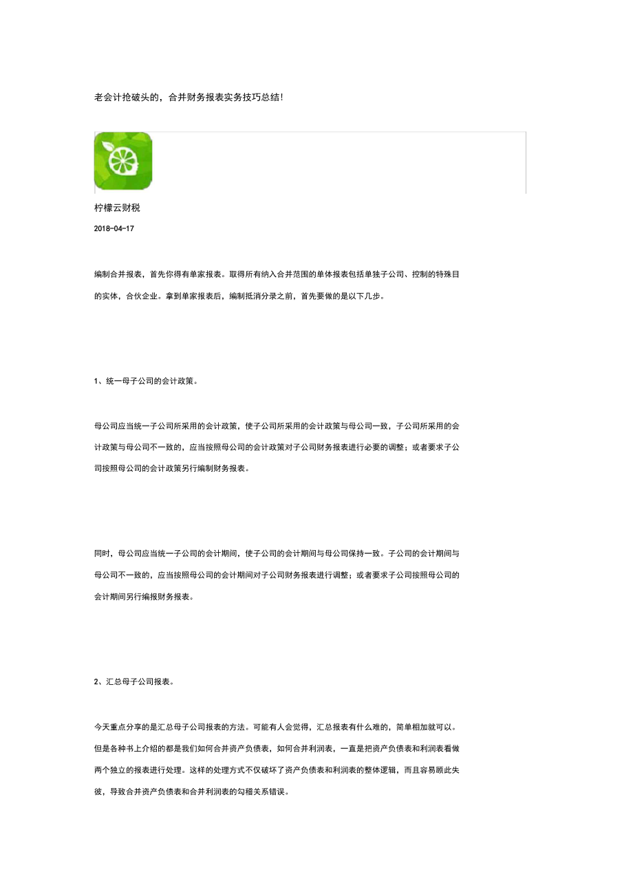 合并财务报表实操技巧_第1页