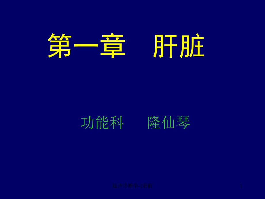 超声诊断学1肝脏课件_第1页
