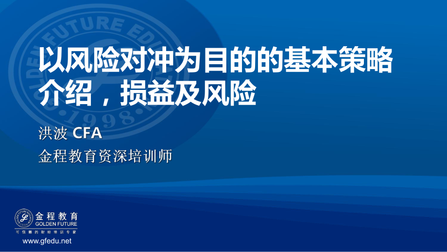 以风险对冲为目的的基本策略介绍损益及风险PPT课件_第1页