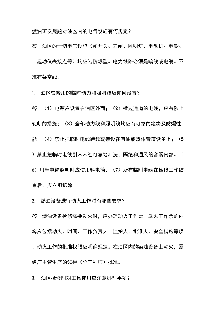 燃油班安规题_第1页