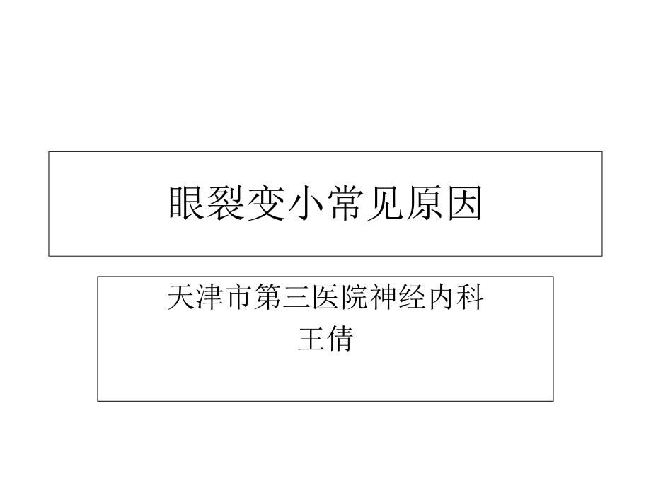 《眼裂变小讲》PPT课件_第1页