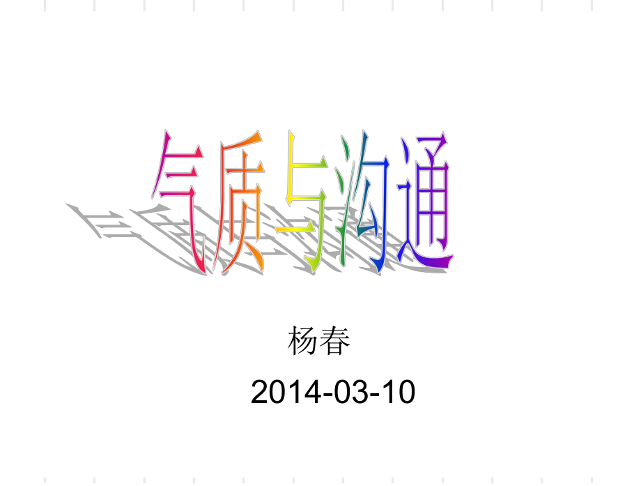 气质与沟通培训讲义_第1页
