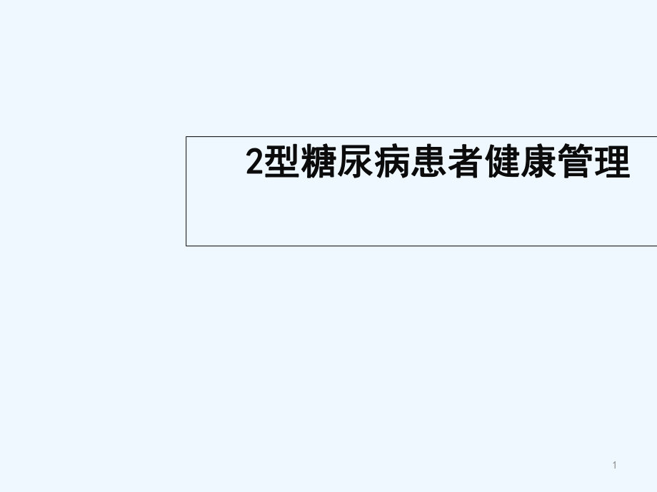 II型糖尿病患者健康管理ppt课件_第1页