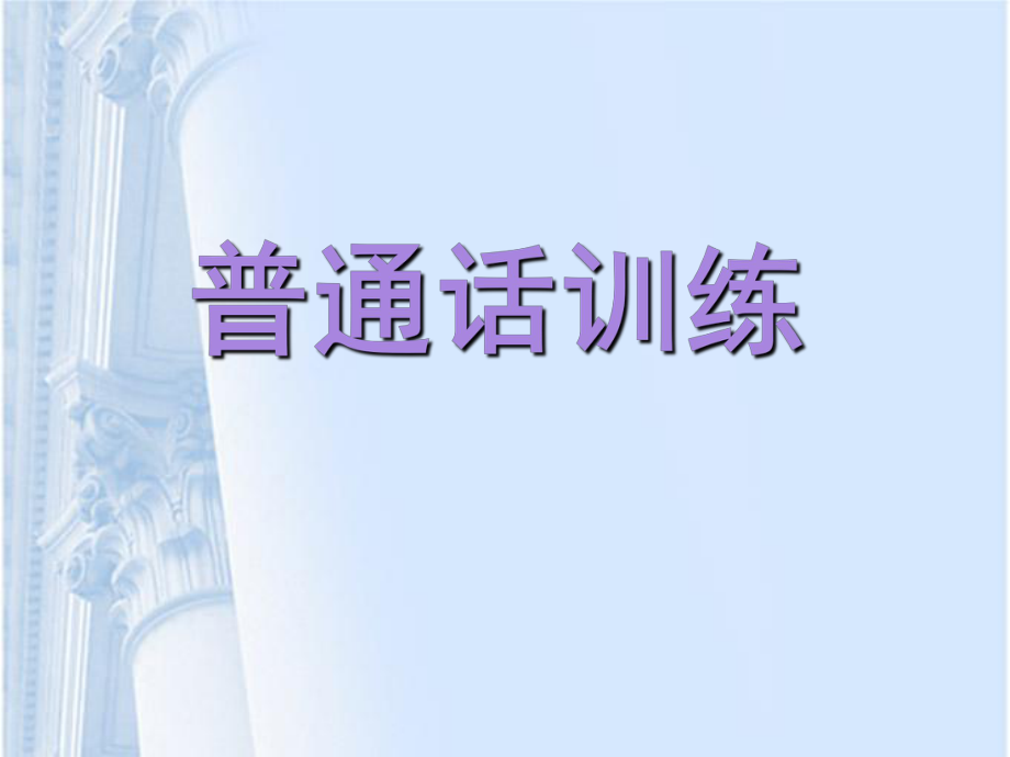 普通话概述课堂PPT_第1页