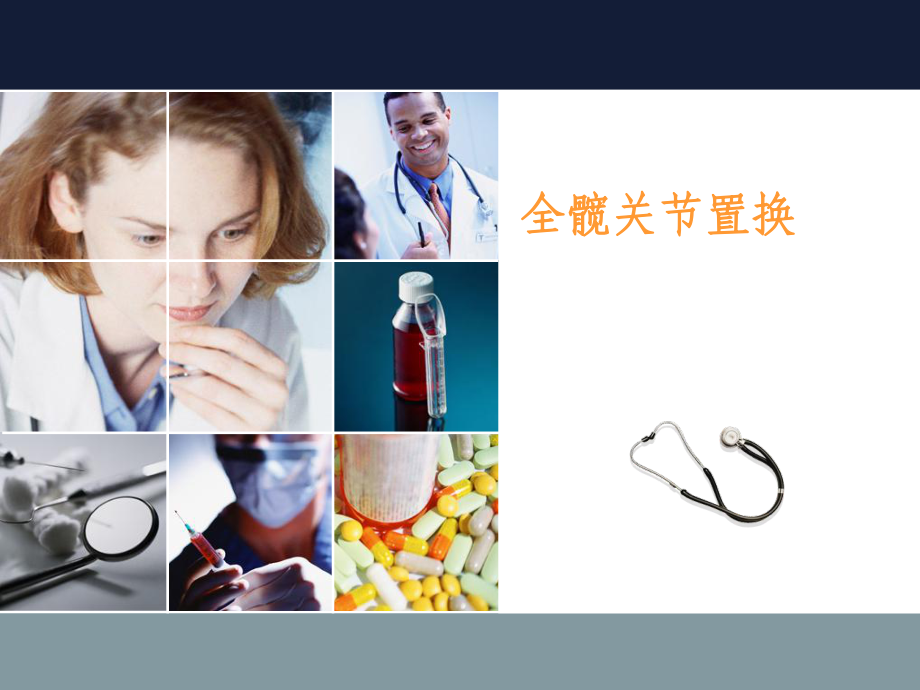 《全髋关节置换》PPT课件_第1页