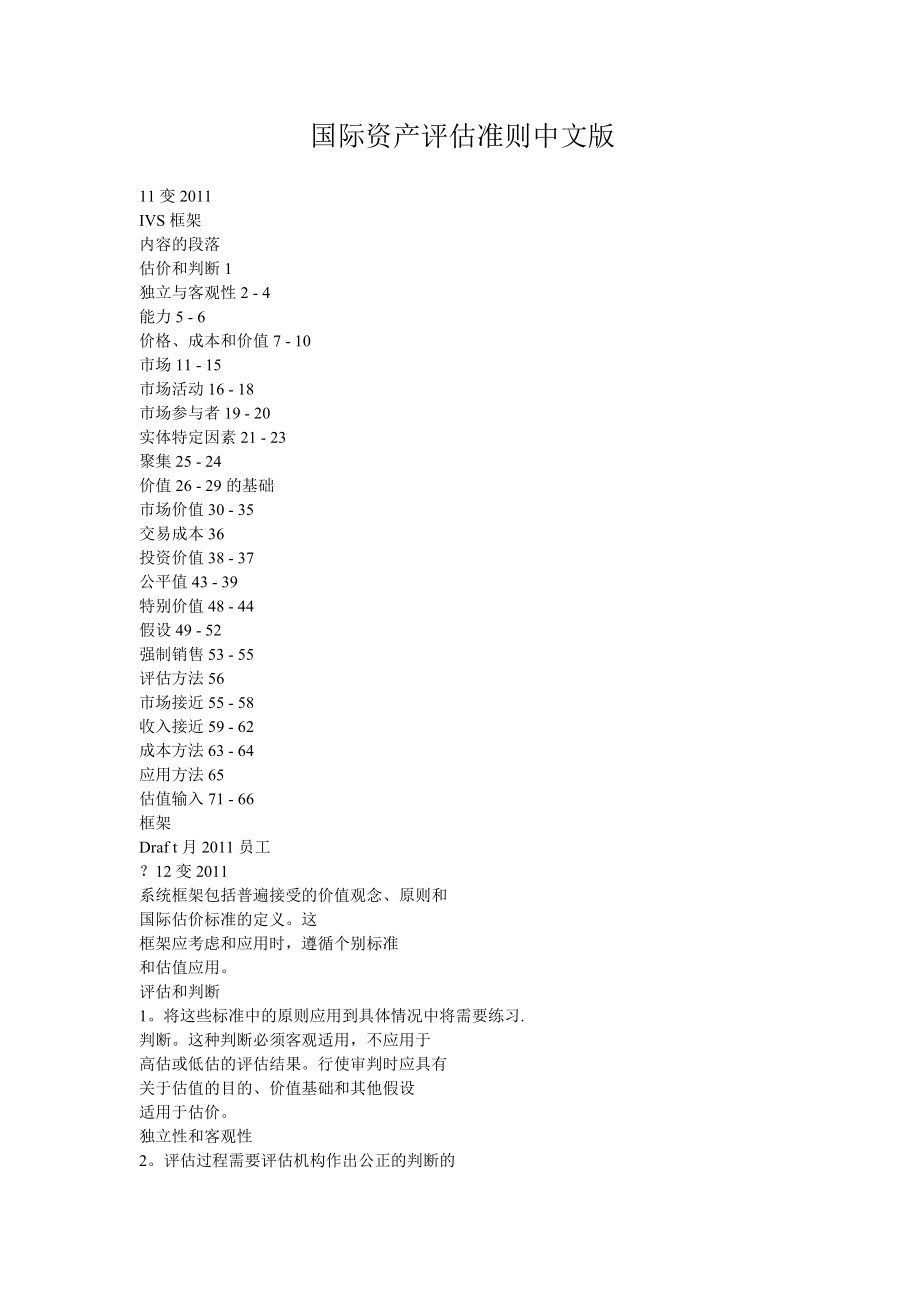 国际资产评估准则中文版DOC90页_第1页