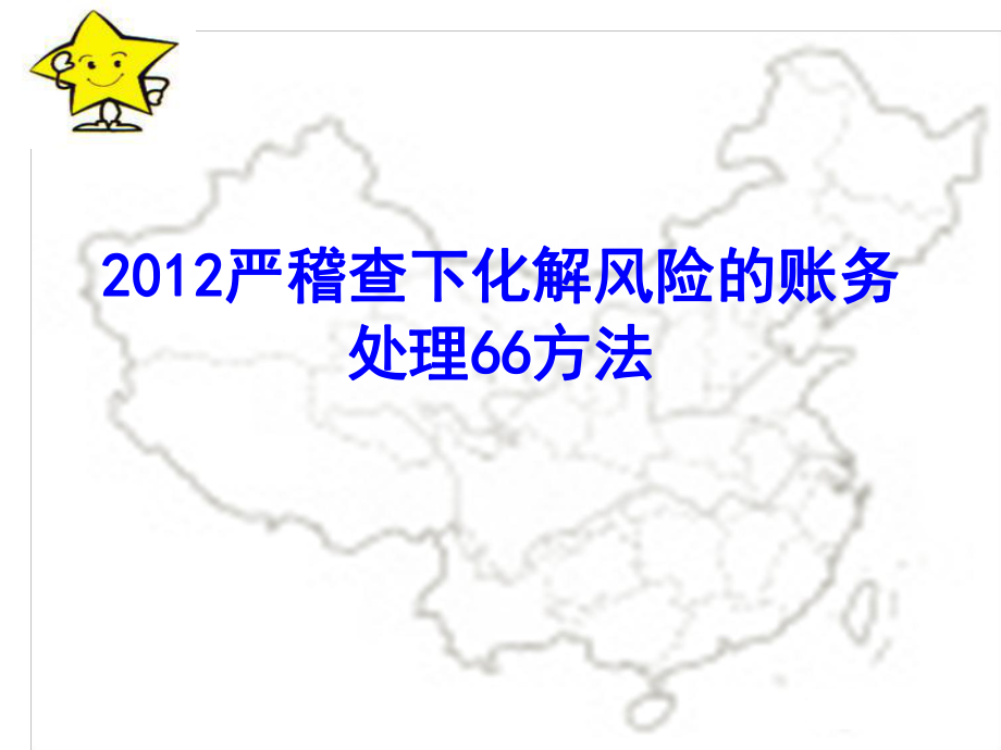 严稽查下企业化解税务风险的账务处理66方法_第1页