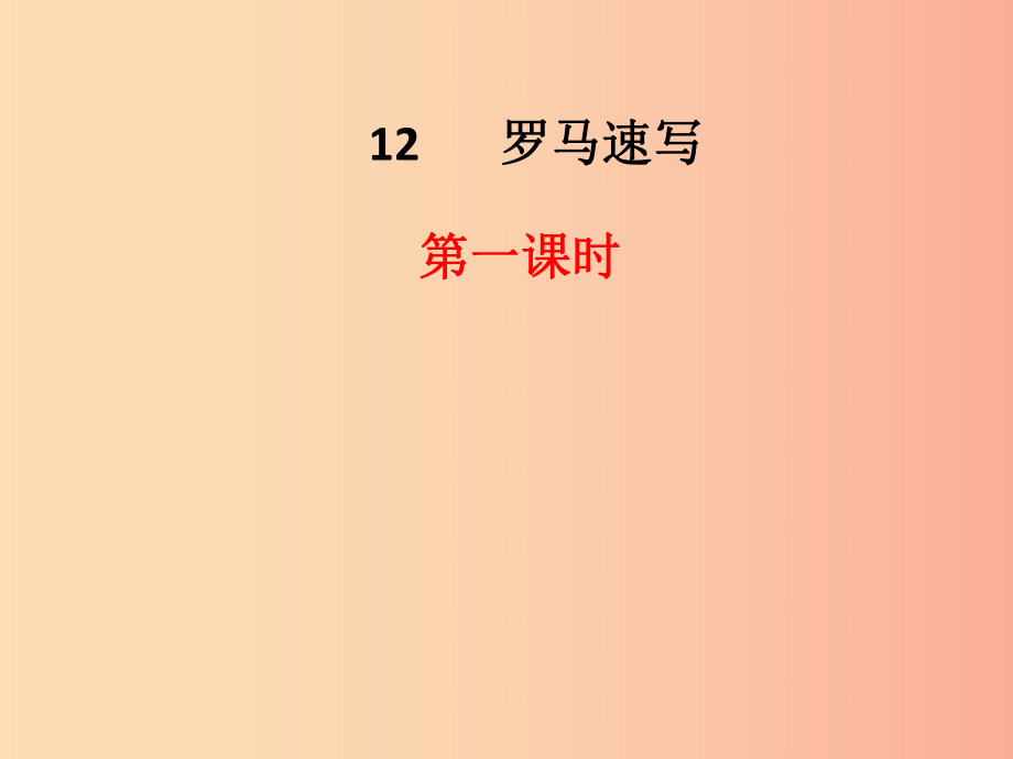 三年级语文上册 第四单元 12罗马速写课件 鄂教版_第1页