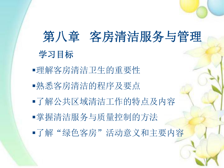 第八章客房清洁服务与管理_第1页