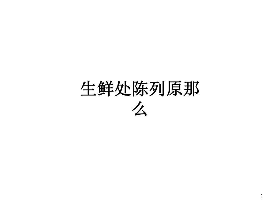 华润万家==超市生鲜处展示原则_第1页