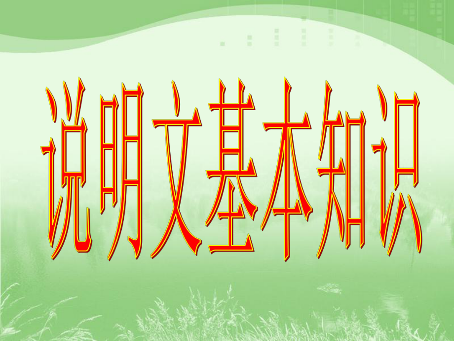 说明文基本知识_第1页