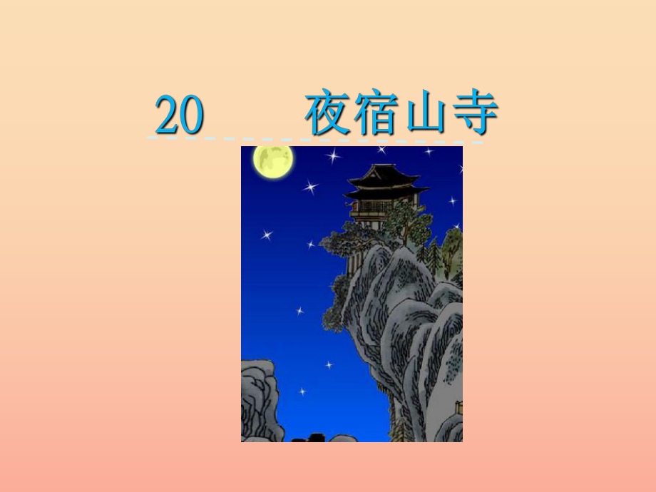 一年级语文下册 课文6 第20课 李白诗两首《夜宿山寺》课件 苏教版_第1页