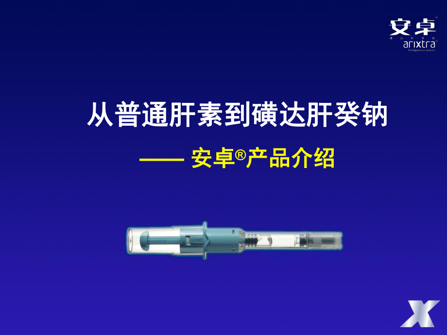 从UFH到磺达肝癸钠课件_第1页