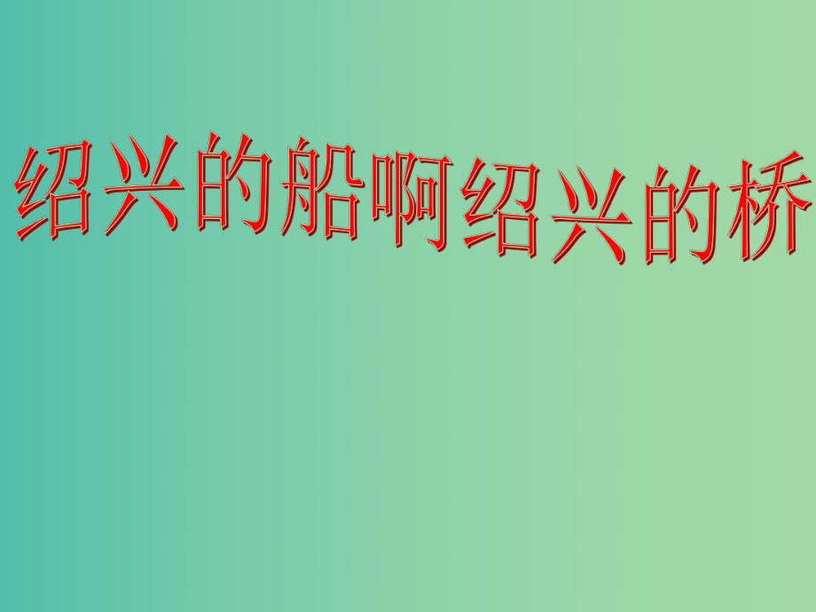 六年级语文上册《绍兴的船 绍兴的桥》课件3 冀教版_第1页