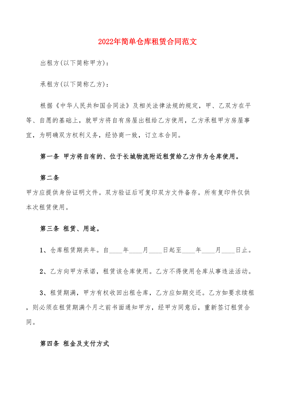 2022年简单仓库租赁合同范文_第1页