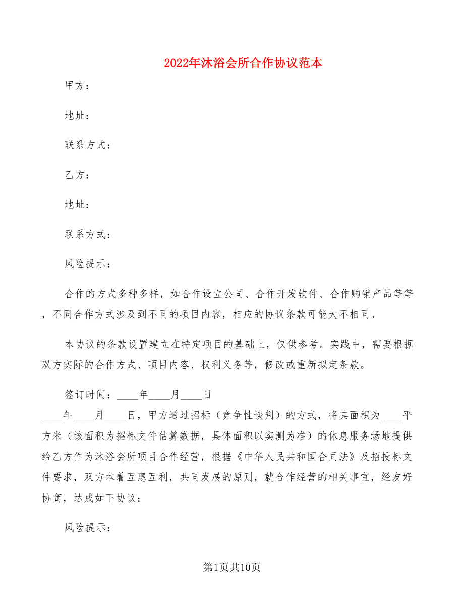 2022年沐浴会所合作协议范本_第1页