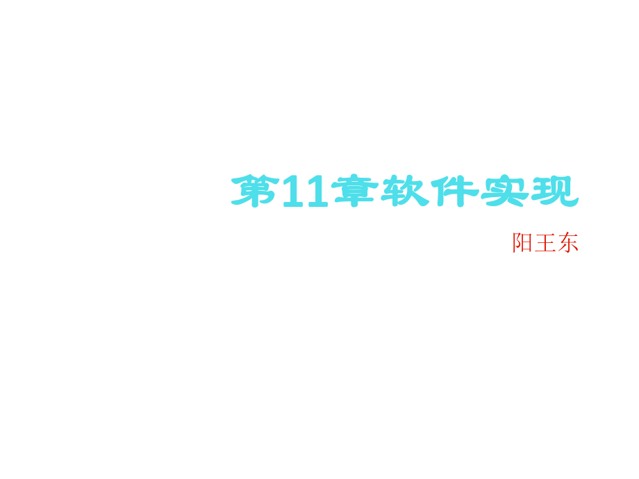 《软件工程软件实现》PPT课件_第1页