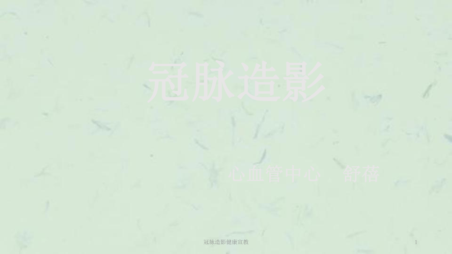 冠脉造影健康宣教课件_第1页