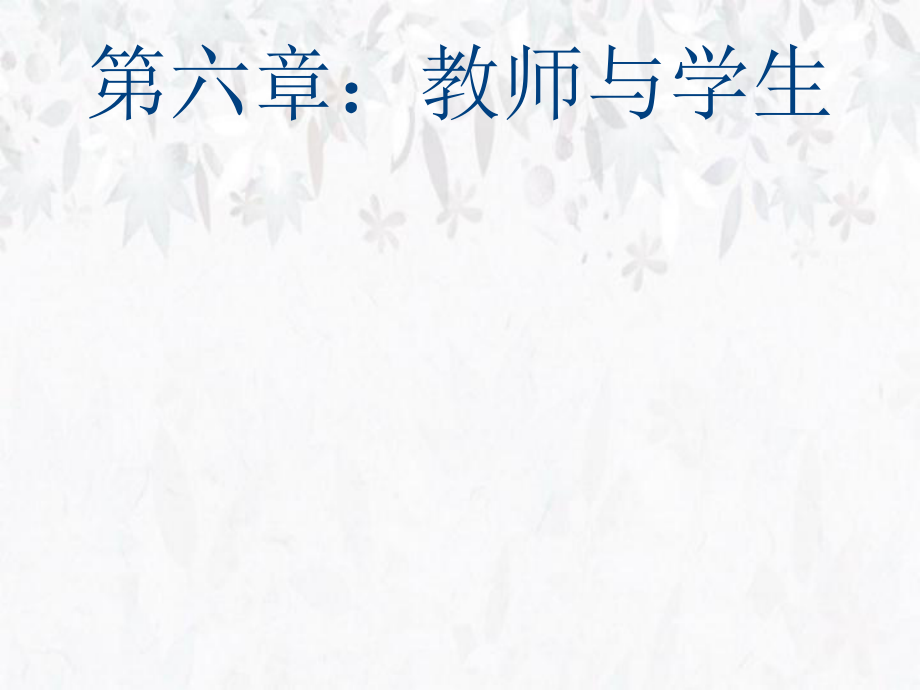 第六章教师与学生_第1页