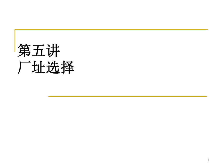 工厂选址培训讲义_第1页