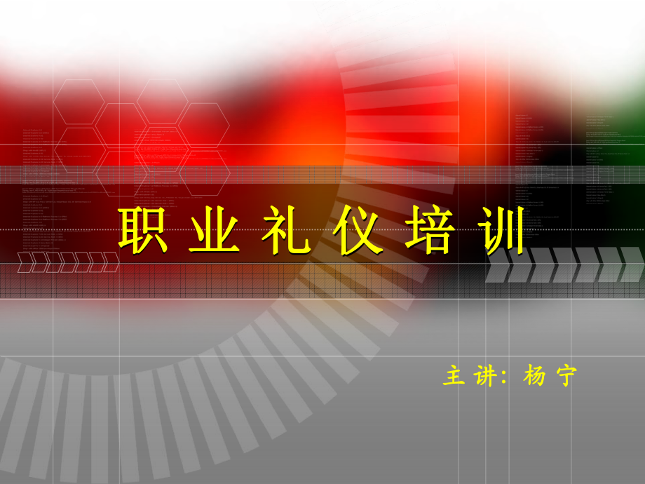 《职业礼仪培训》PPT课件_第1页