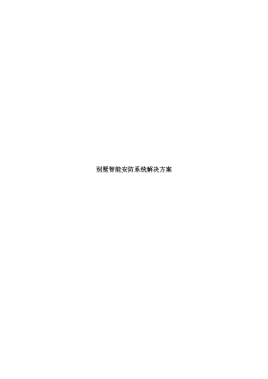 別墅智能安防系統(tǒng)解決方案