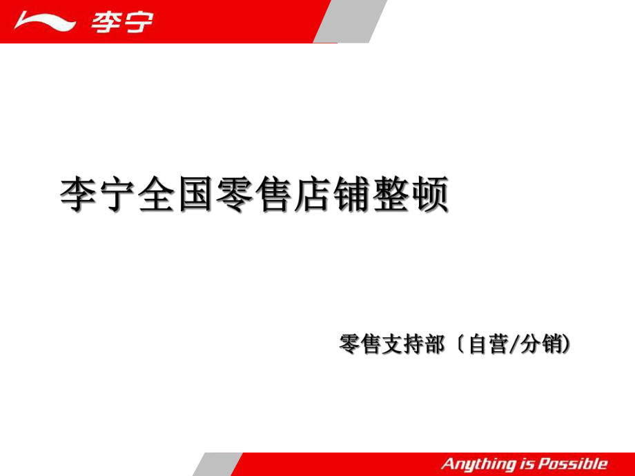 李宁全国零售店铺整顿_第1页