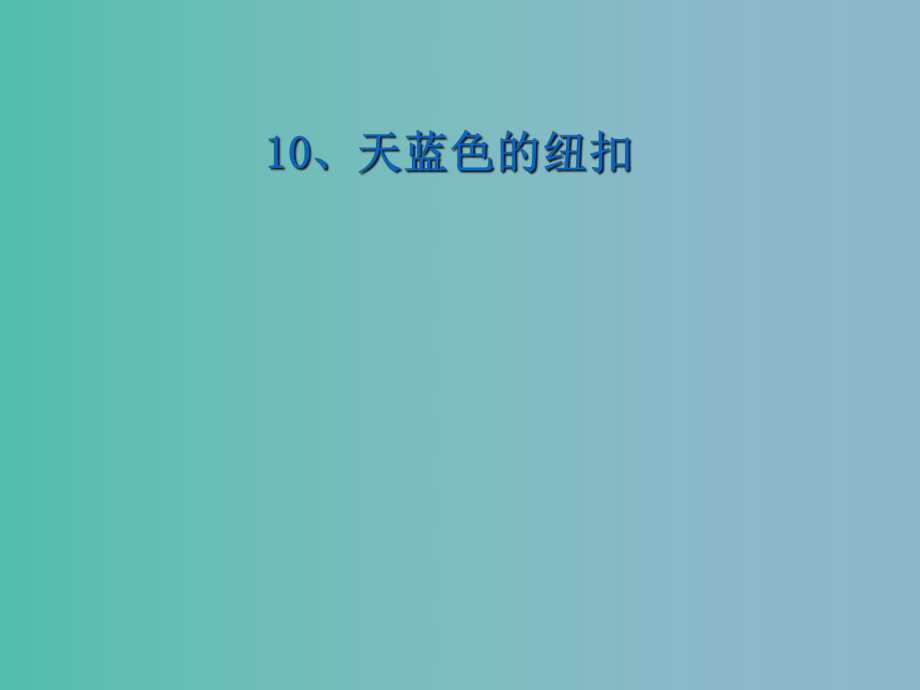 二年级语文下册 第三单元《天蓝色的纽扣》课件1 西师大版_第1页